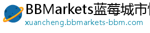 BBMarkets蓝莓城市快线